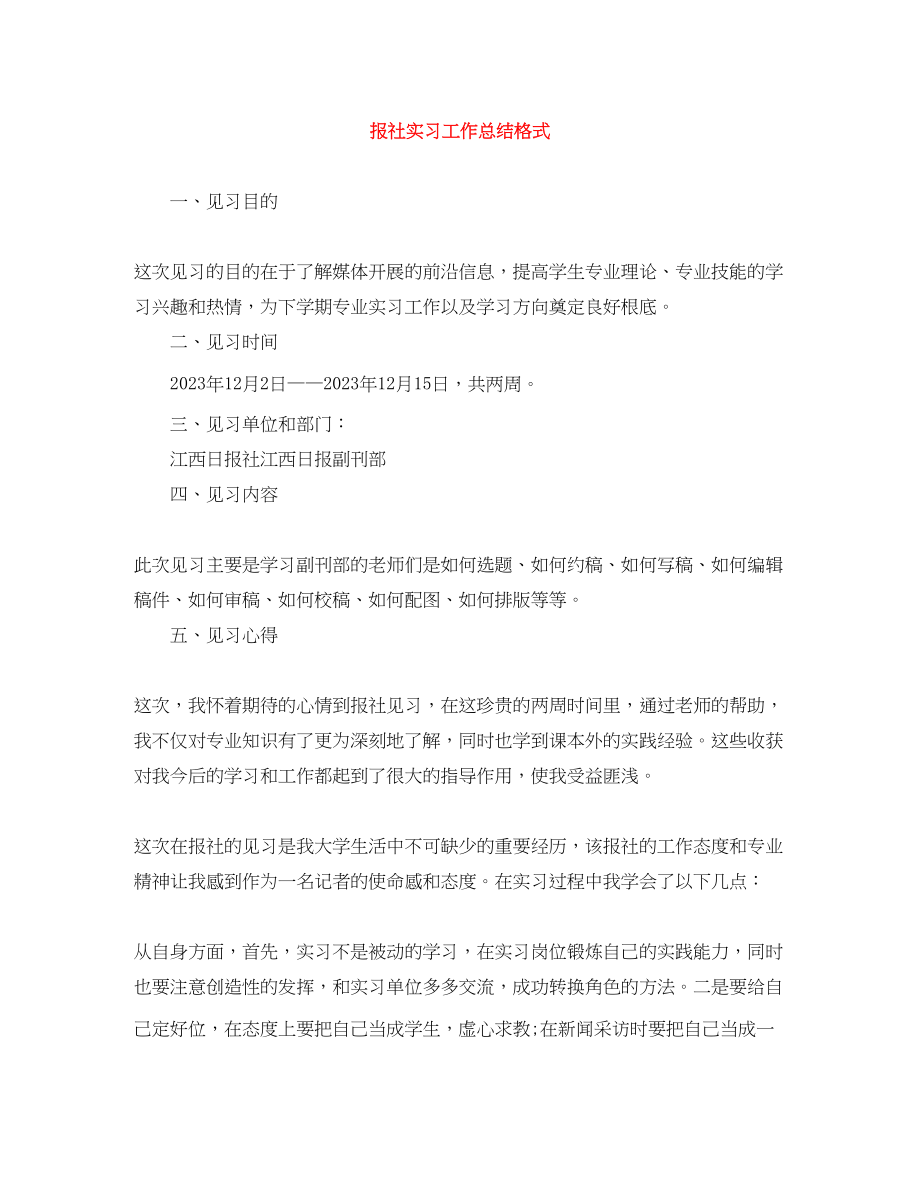 2023年报社实习工作总结格式范文.docx_第1页