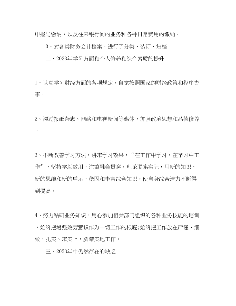 2023年财务出纳个人终工作总结精选五篇范文.docx_第2页