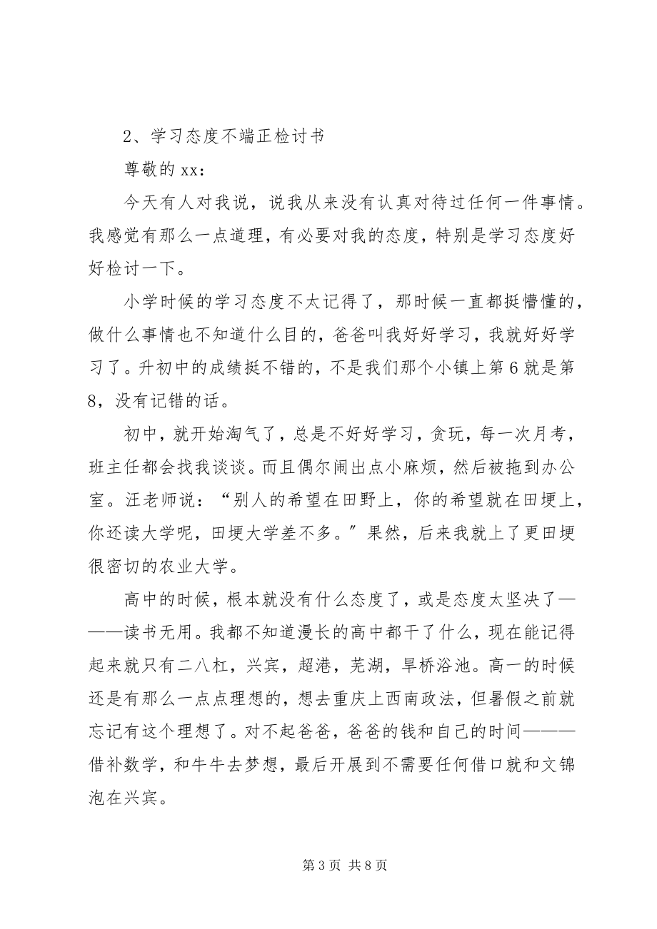 2023年学习态度不端正检讨书.docx_第3页