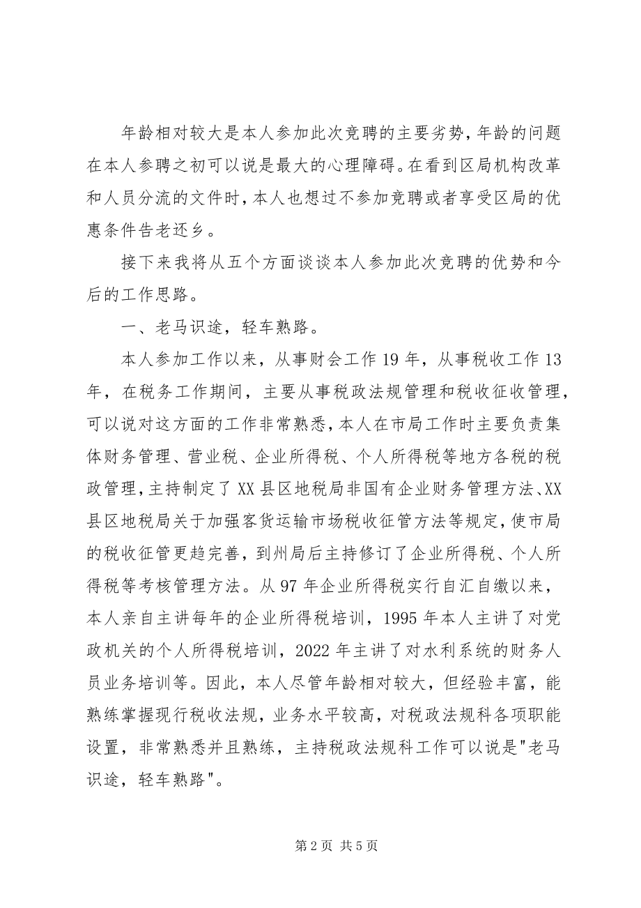 2023年税务局科长的竞聘演讲稿.docx_第2页