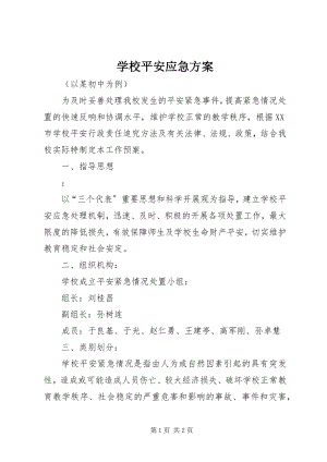 2023年学校安全应急方案.docx