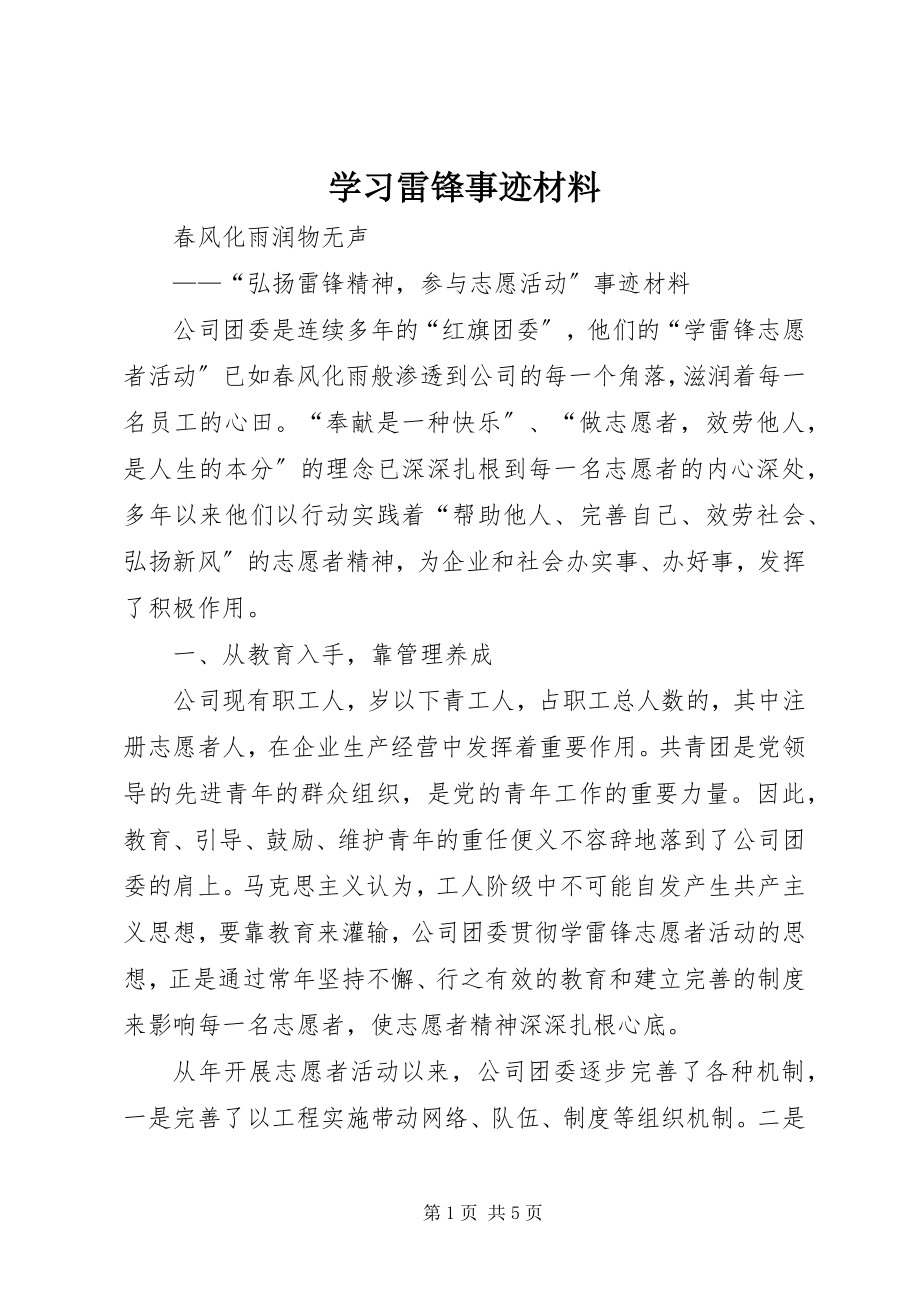 2023年学习雷锋事迹材料.docx_第1页