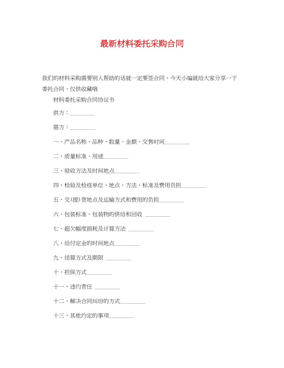 2023年材料委托采购合同.docx_第1页