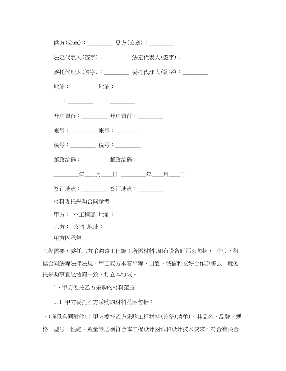 2023年材料委托采购合同.docx_第2页