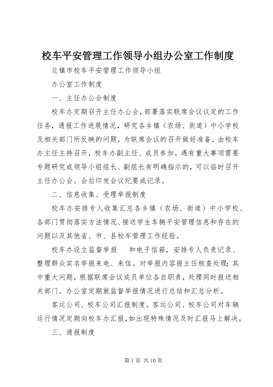 2023年校车安全管理工作领导小组办公室工作制度.docx_第1页