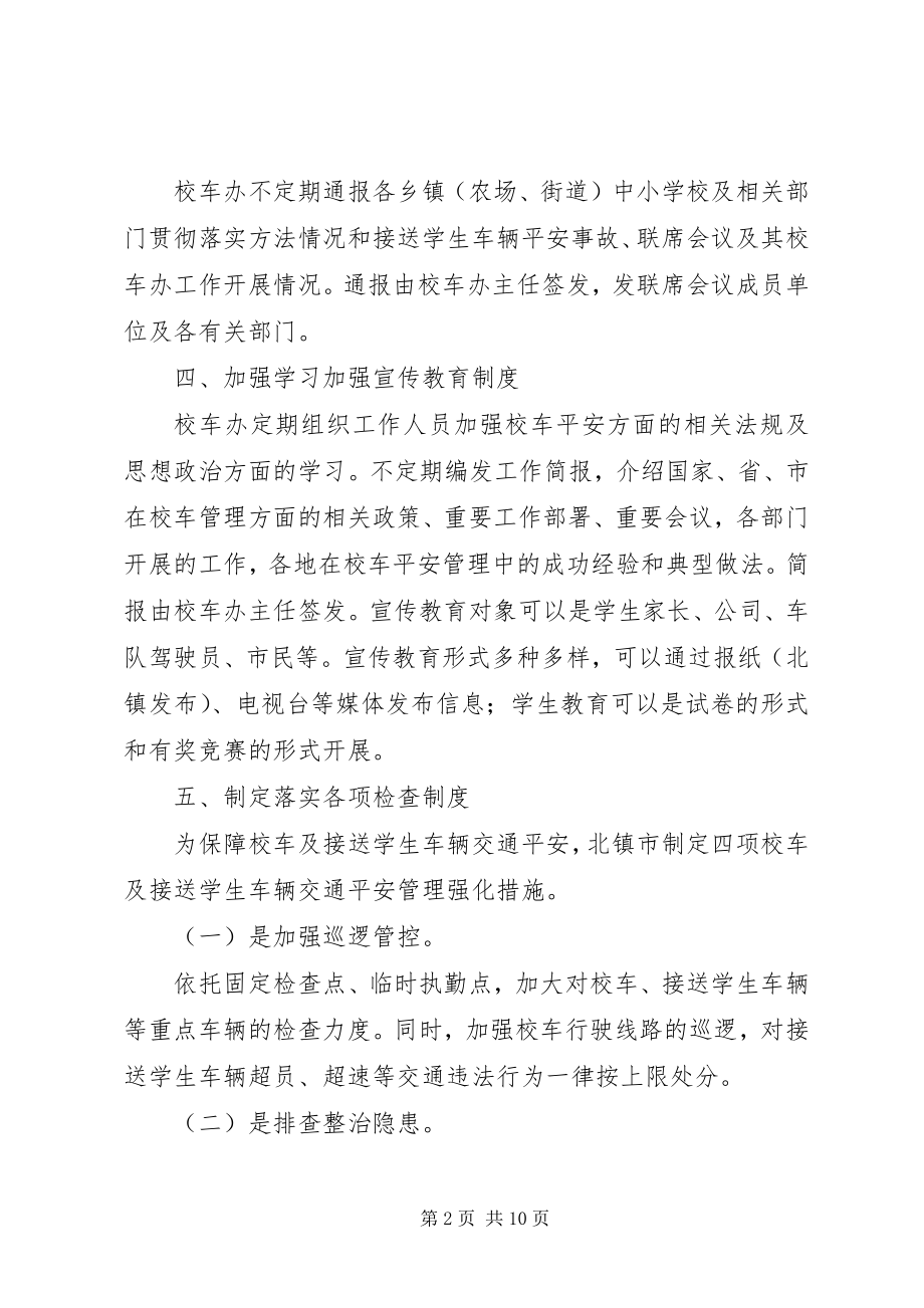 2023年校车安全管理工作领导小组办公室工作制度.docx_第2页