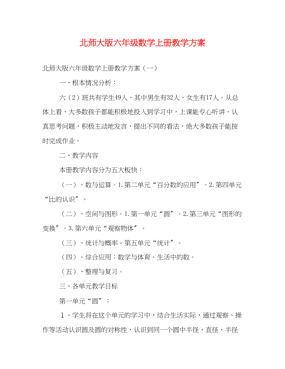 2023年北师大版六年级数学上册教学计划范文.docx_第1页