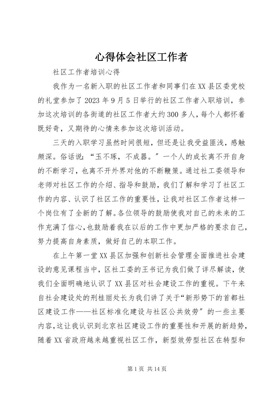 2023年心得体会社区工作者.docx_第1页