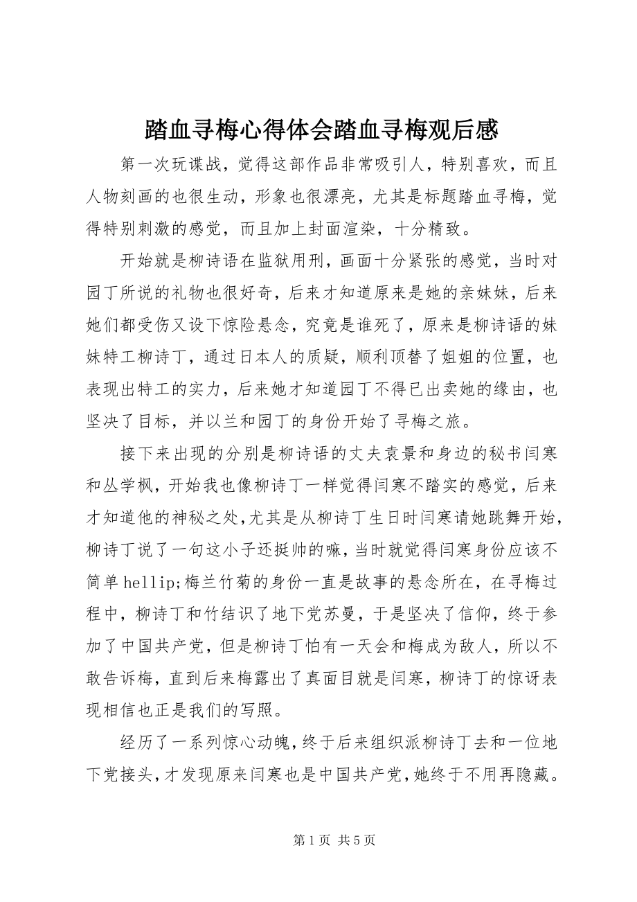 2023年踏血寻梅心得体会踏血寻梅观后感.docx_第1页