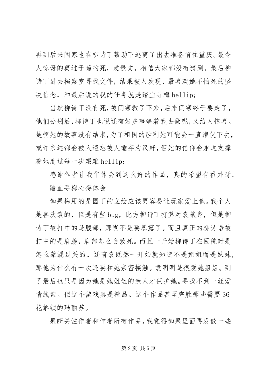 2023年踏血寻梅心得体会踏血寻梅观后感.docx_第2页