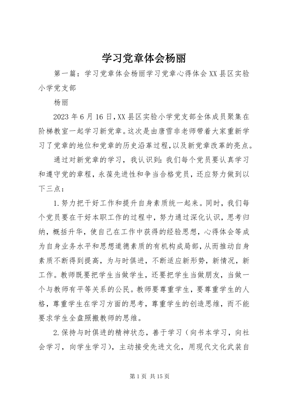 2023年学习党章体会杨丽.docx_第1页