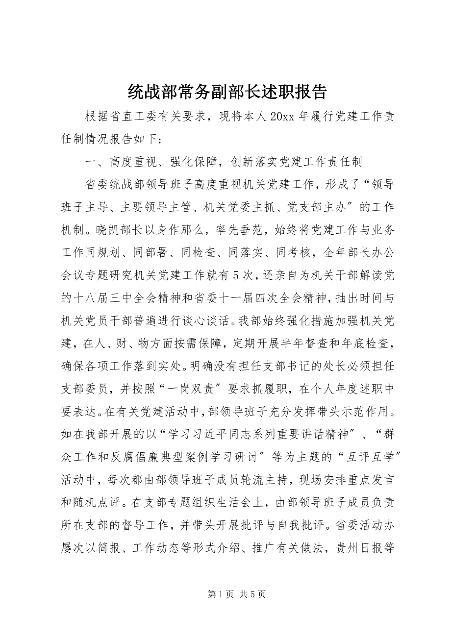 2023年统战部常务副部长述职报告.docx_第1页