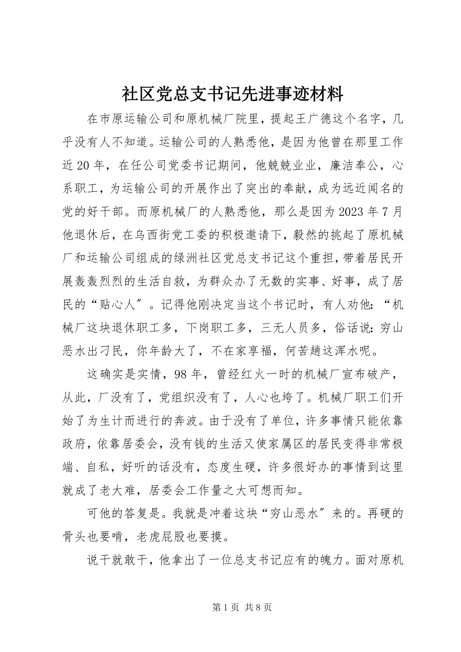 2023年社区党总支书记先进事迹材料.docx_第1页