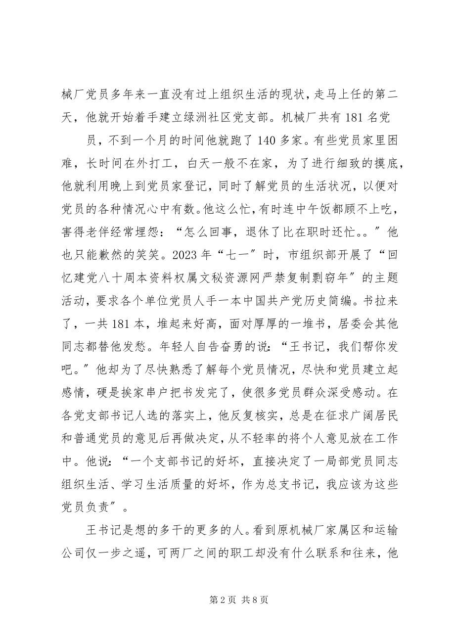 2023年社区党总支书记先进事迹材料.docx_第2页