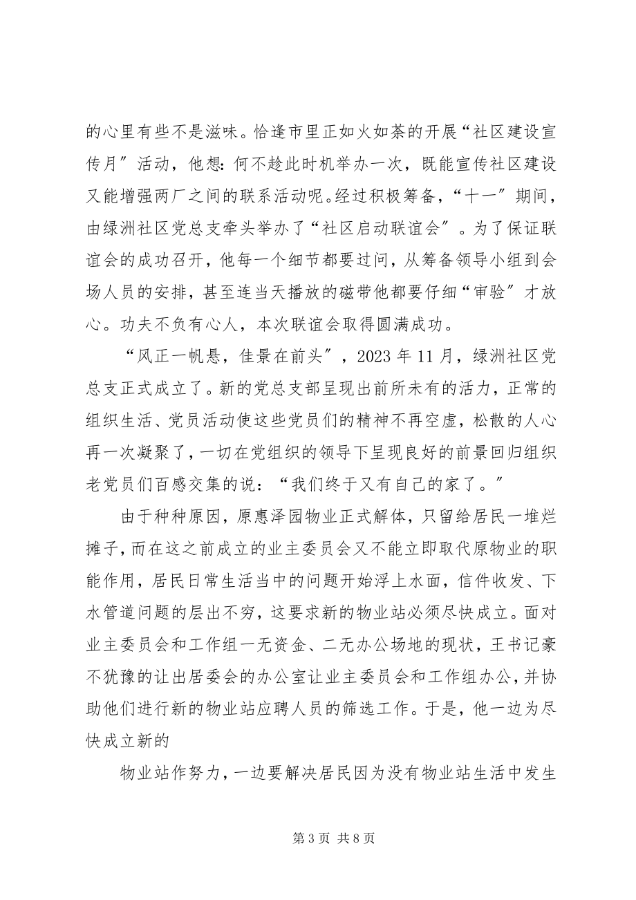 2023年社区党总支书记先进事迹材料.docx_第3页