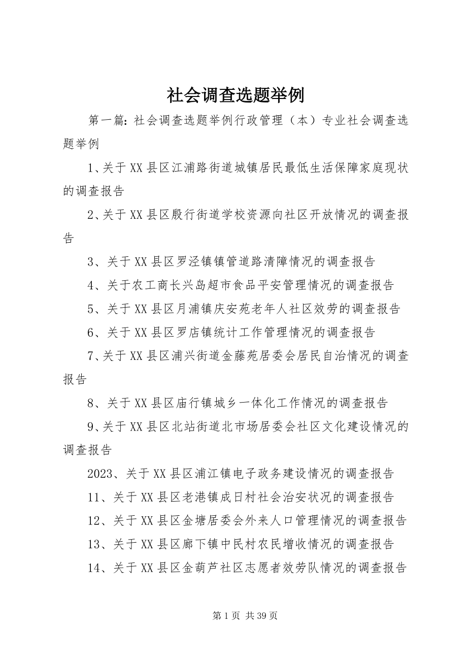 2023年社会调查选题举例.docx_第1页