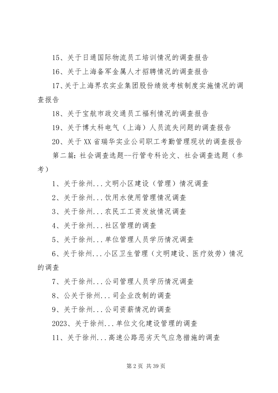 2023年社会调查选题举例.docx_第2页