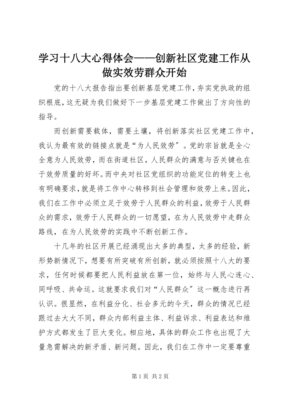 2023年学习十八大心得体会创新社区党建工作从做实服务群众开始.docx_第1页