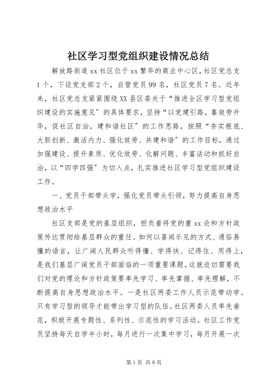 2023年社区学习型党组织建设情况总结.docx_第1页