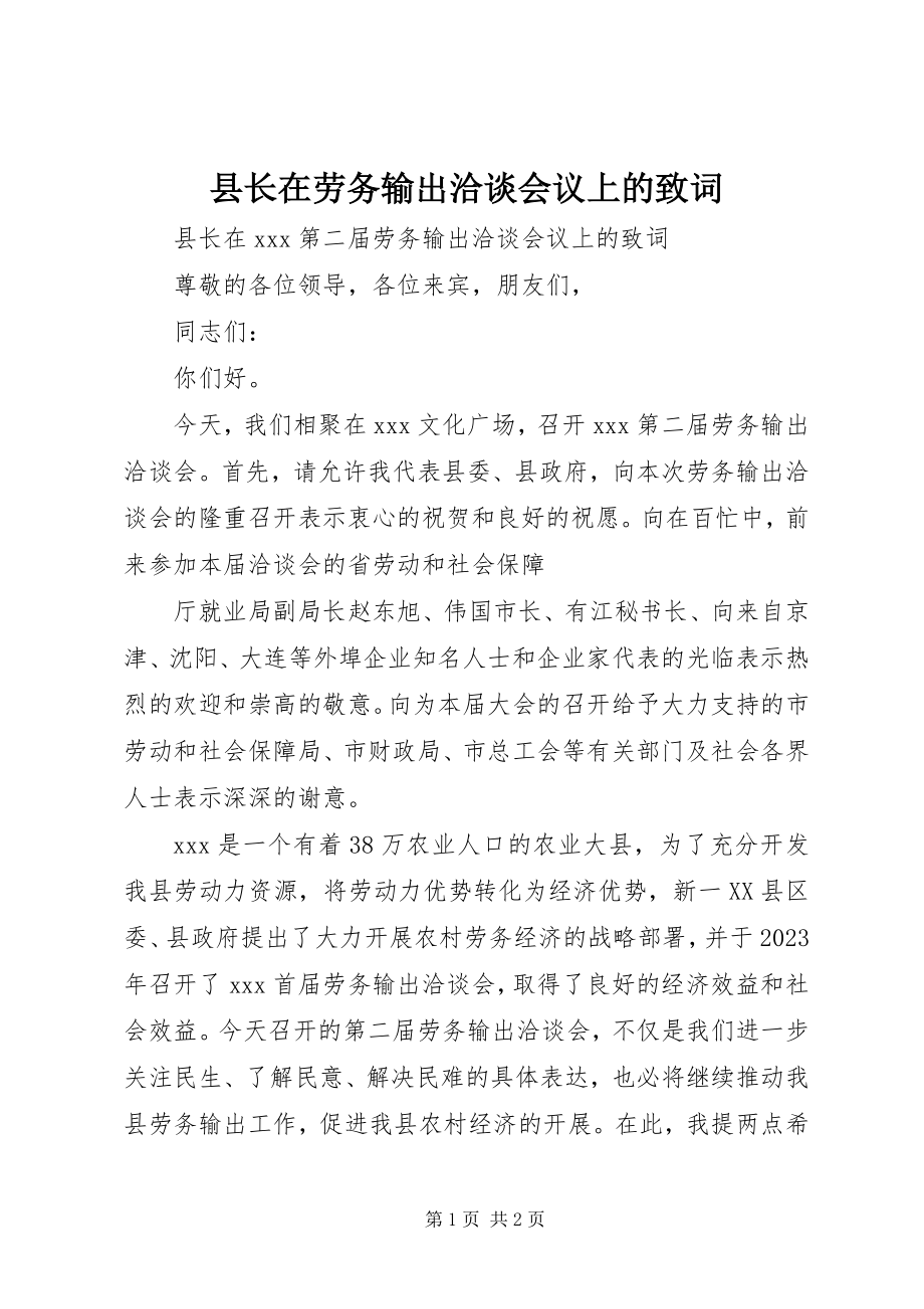 2023年县长在劳务输出洽谈会议上的致词.docx_第1页