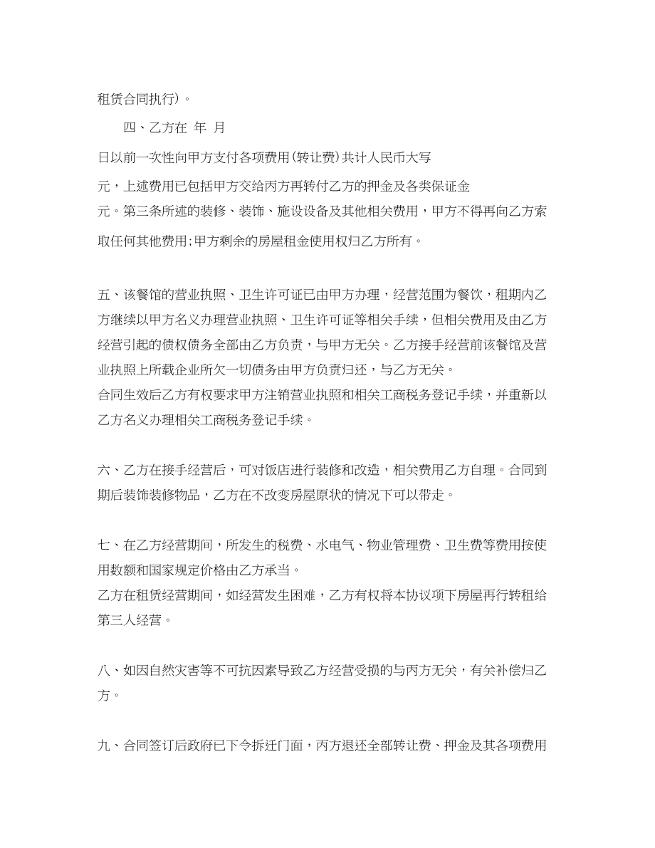 2023年标准版商铺转租合同范本.docx_第2页