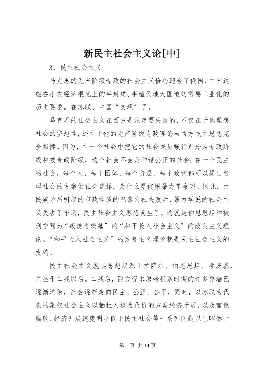 2023年新民主社会主义论中.docx_第1页