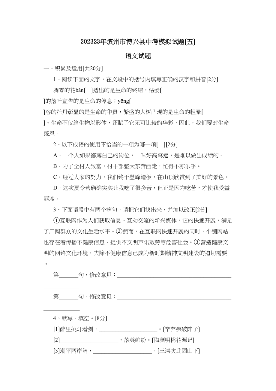 2023年滨州市博兴中考模拟试题五初中语文.docx_第1页