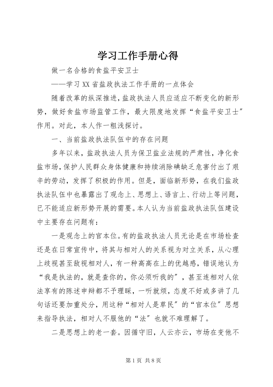 2023年学习工作手册心得.docx_第1页