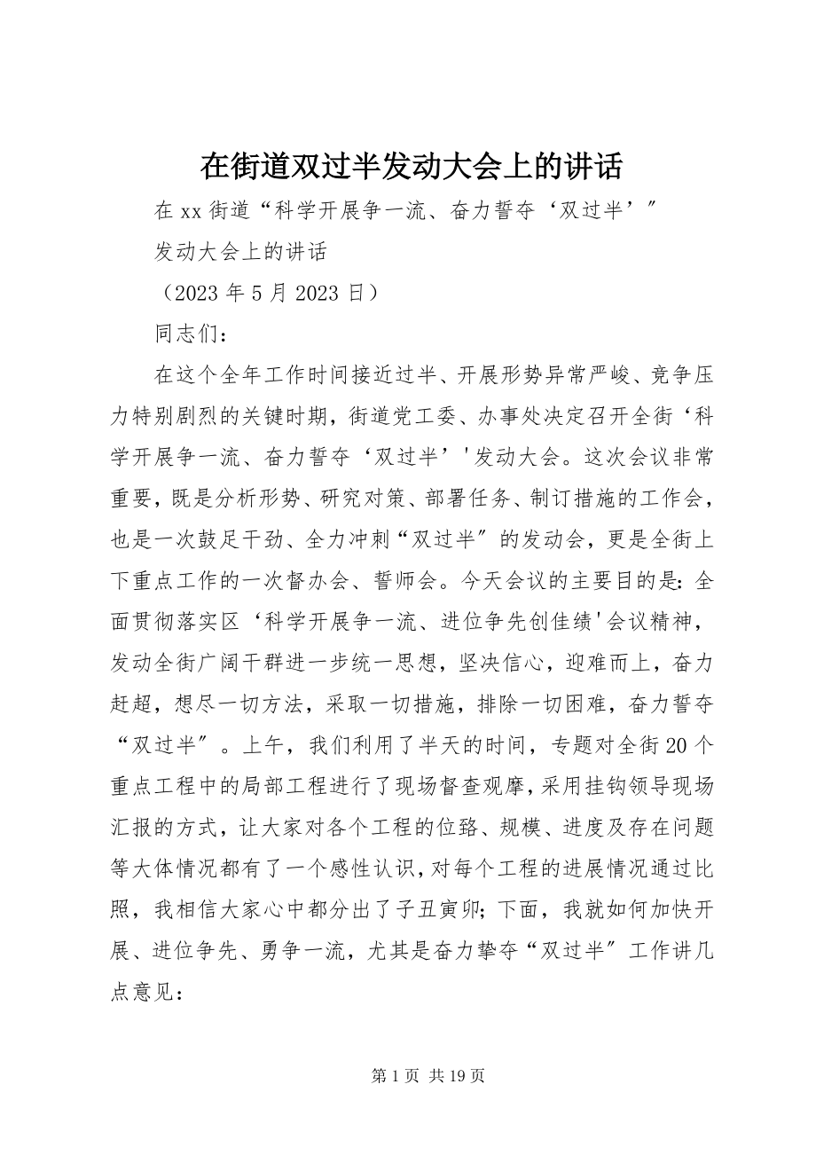 2023年在街道双过半动员大会上的致辞.docx_第1页