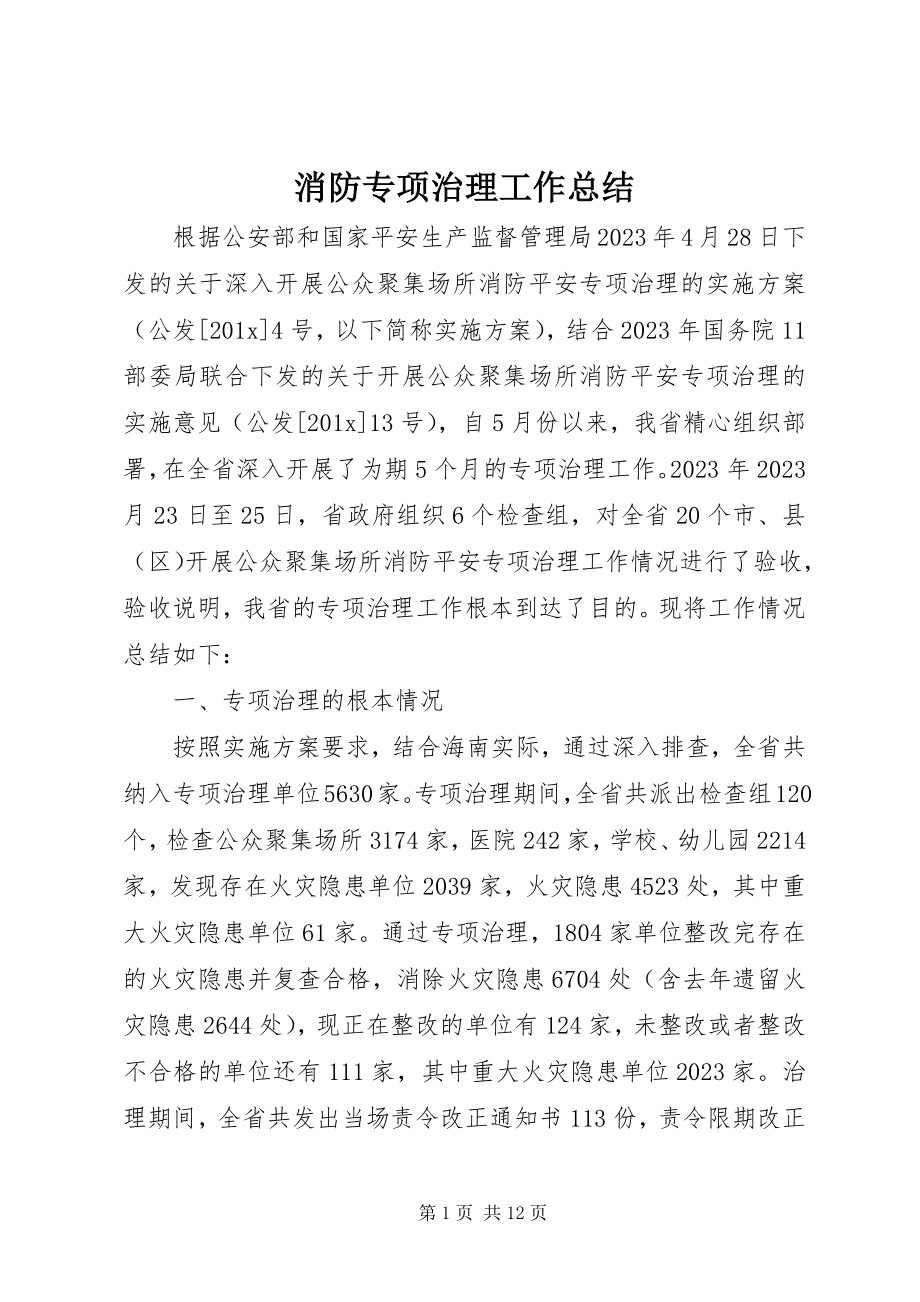 2023年消防专项治理工作总结.docx_第1页