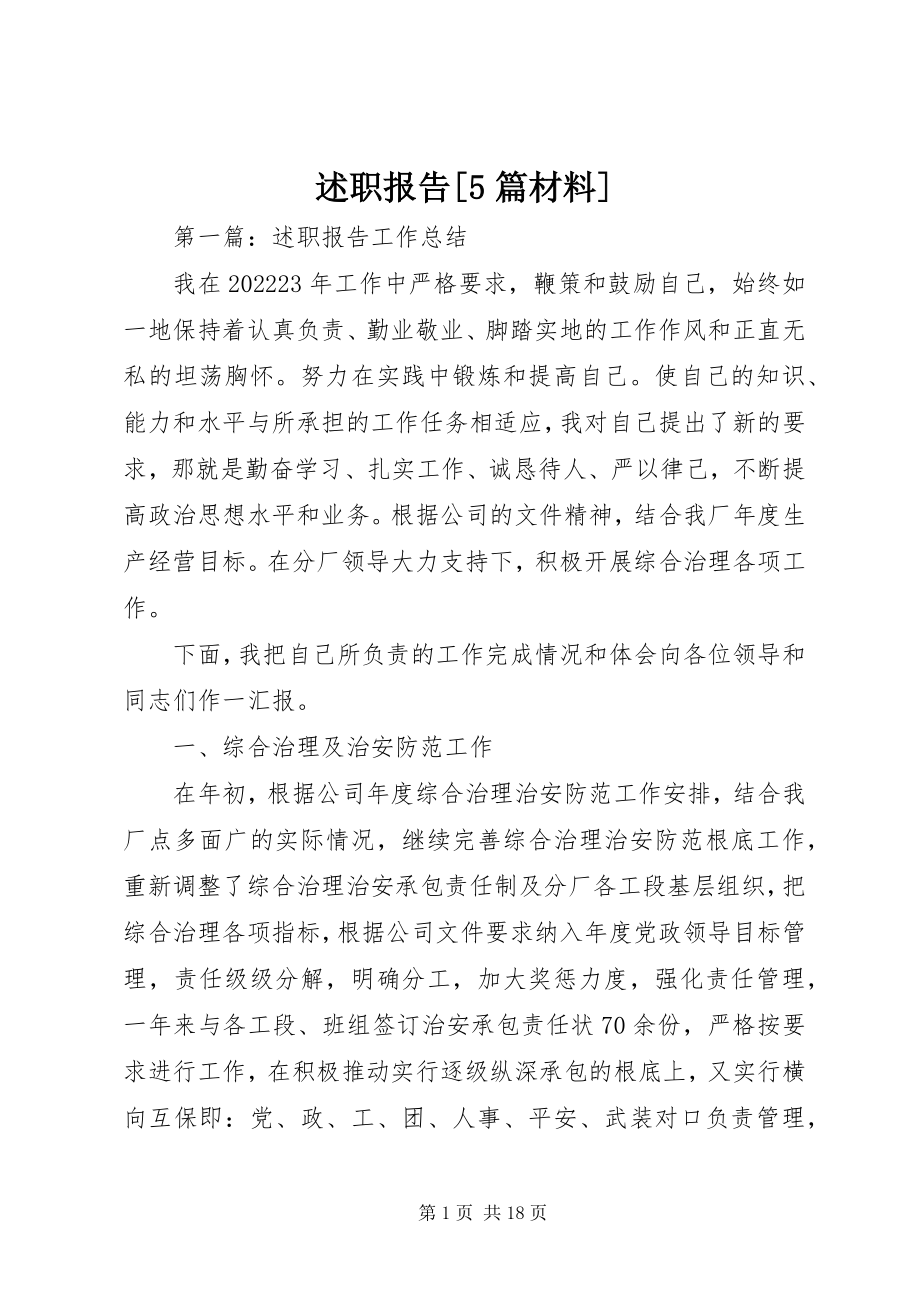 2023年述职报告5篇材料.docx_第1页