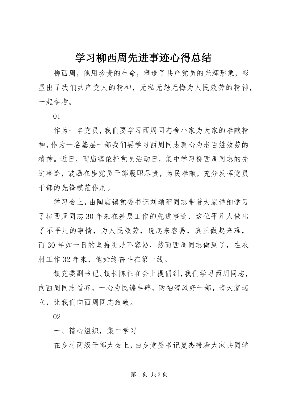 2023年学习柳西周先进事迹心得总结.docx_第1页