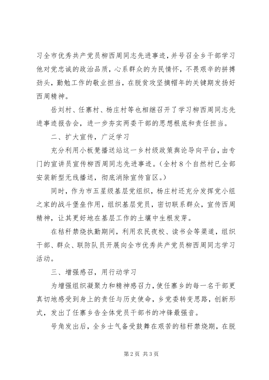 2023年学习柳西周先进事迹心得总结.docx_第2页