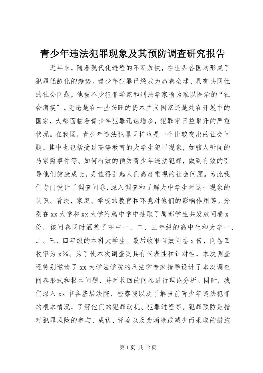 2023年青少年违法犯罪现象及其预防调查研究报告.docx_第1页