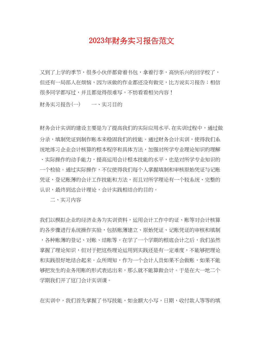 2023年财务实习报告范文.docx_第1页