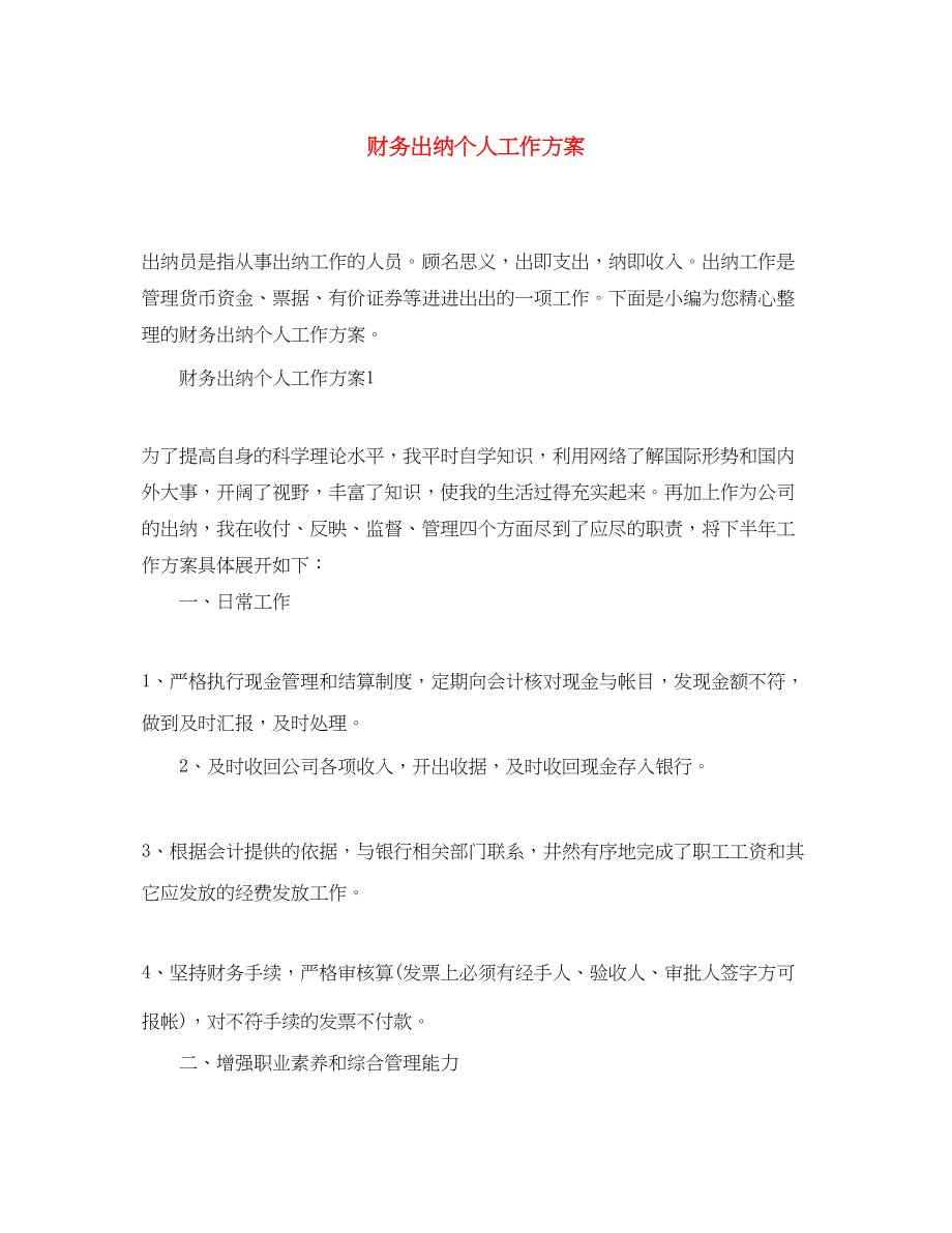 2023年财务出纳个人工作计划精选范文.docx_第1页