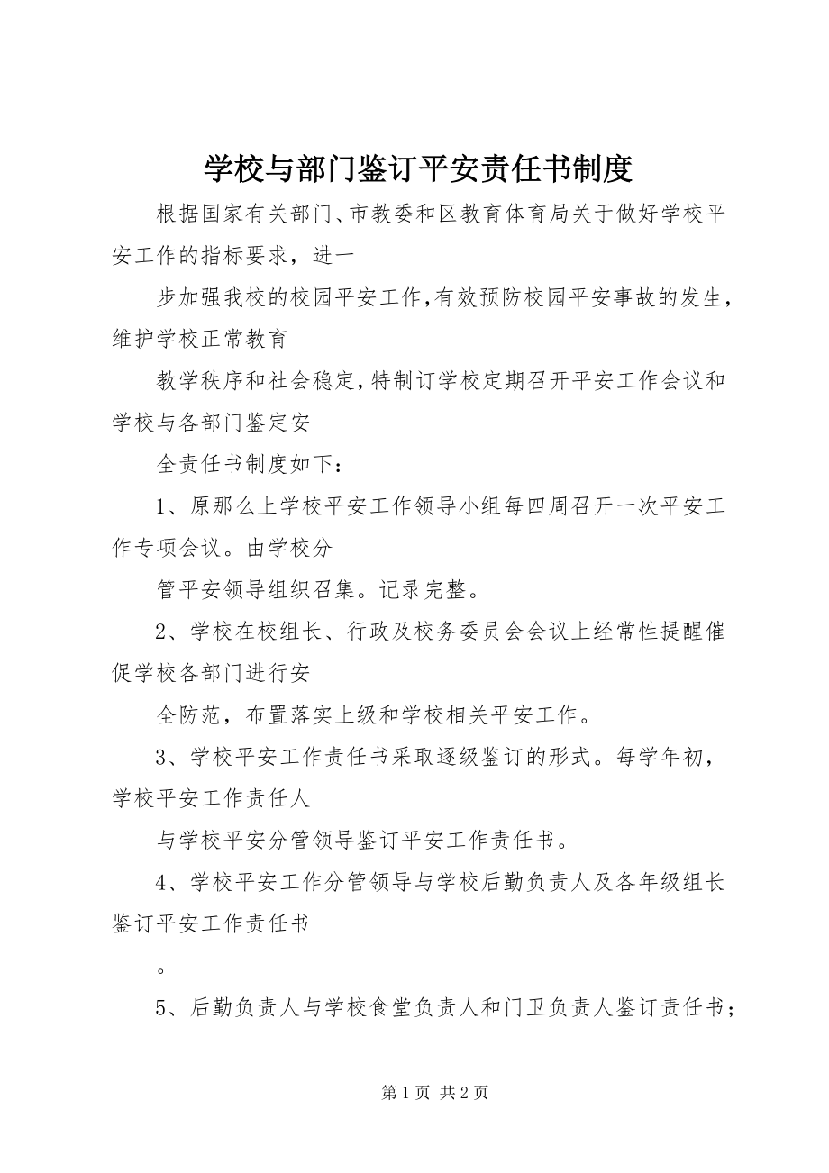 2023年学校与部门鉴订安全责任书制度.docx_第1页