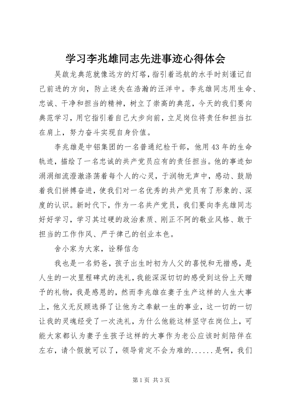 2023年学习李兆雄同志先进事迹心得体会.docx_第1页