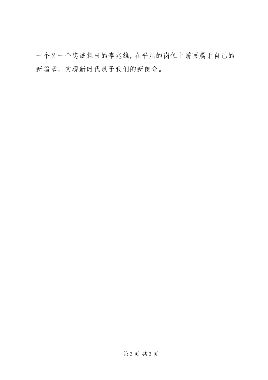 2023年学习李兆雄同志先进事迹心得体会.docx_第3页