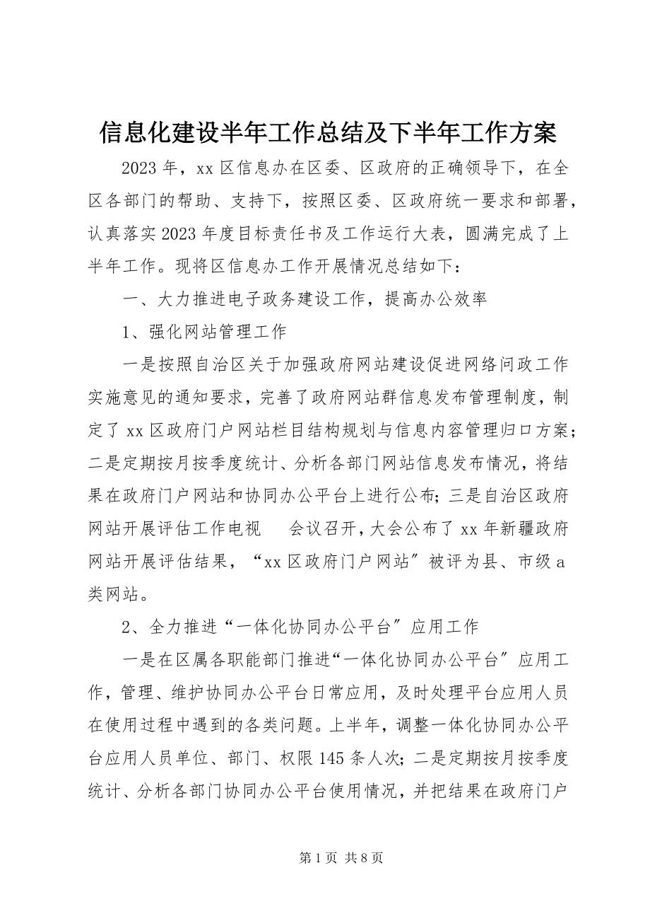 2023年信息化建设半年工作总结及下半年工作计划.docx_第1页