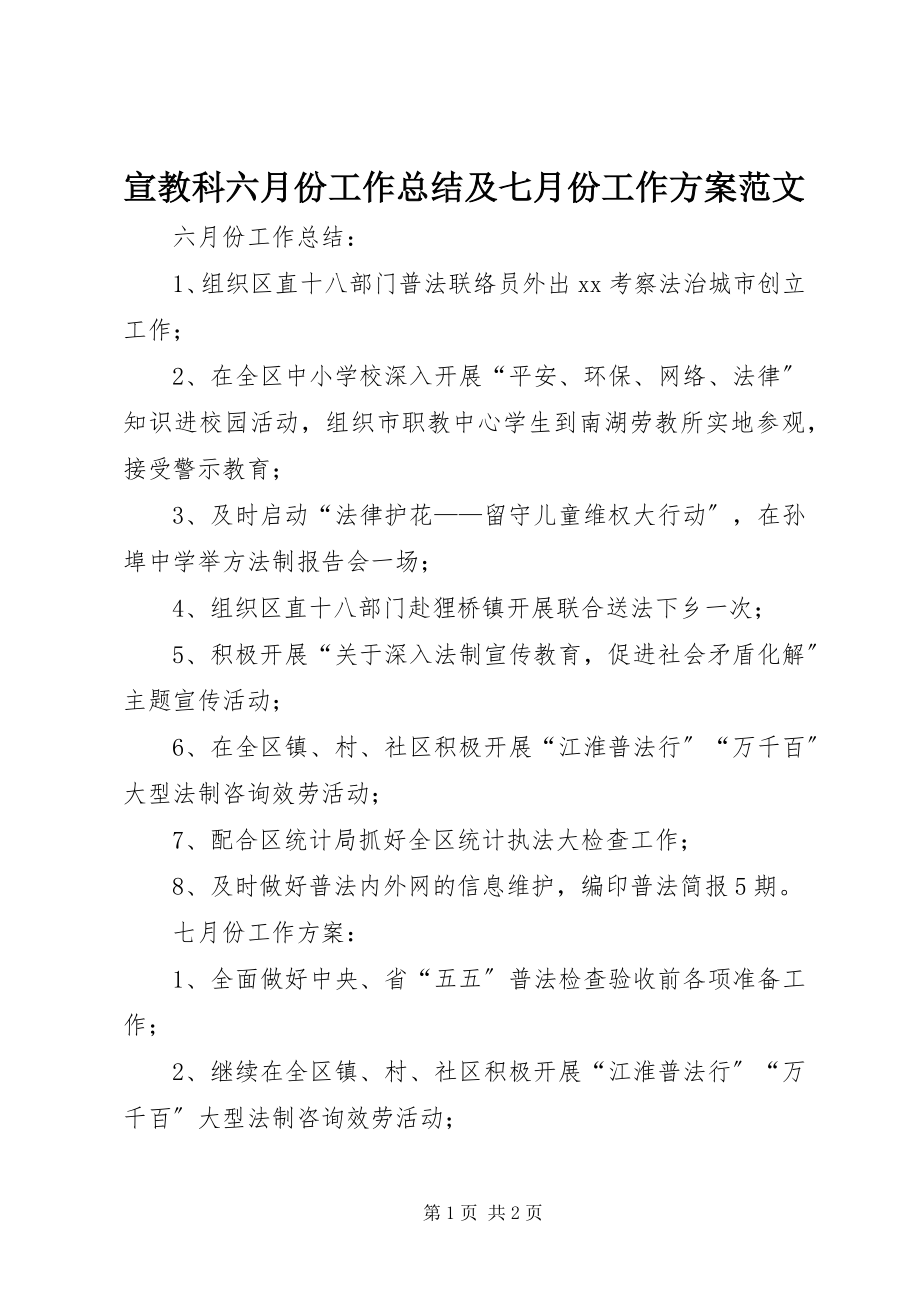 2023年宣教科六月份工作总结及七月份工作计划2.docx_第1页