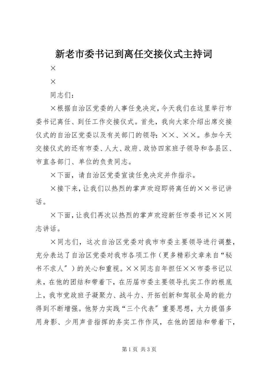 2023年新老市委书记到离任交接仪式主持词.docx_第1页