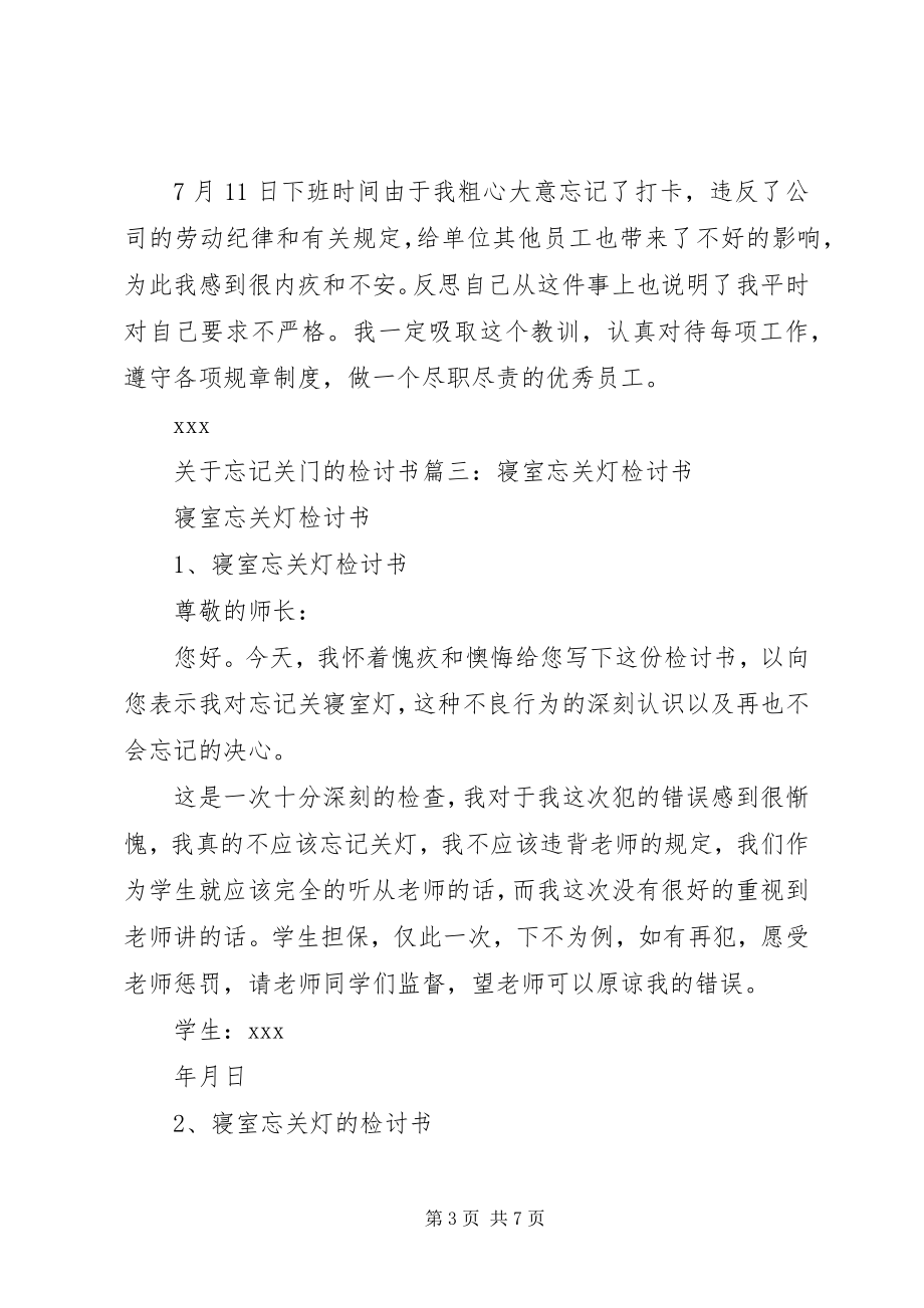 2023年有关于忘记关门的检讨书.docx_第3页