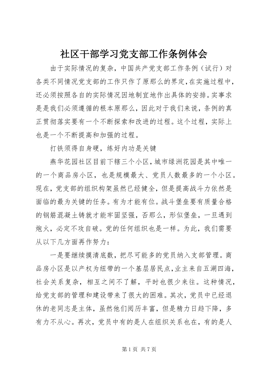 2023年社区干部学习党支部工作《条例》体会.docx_第1页