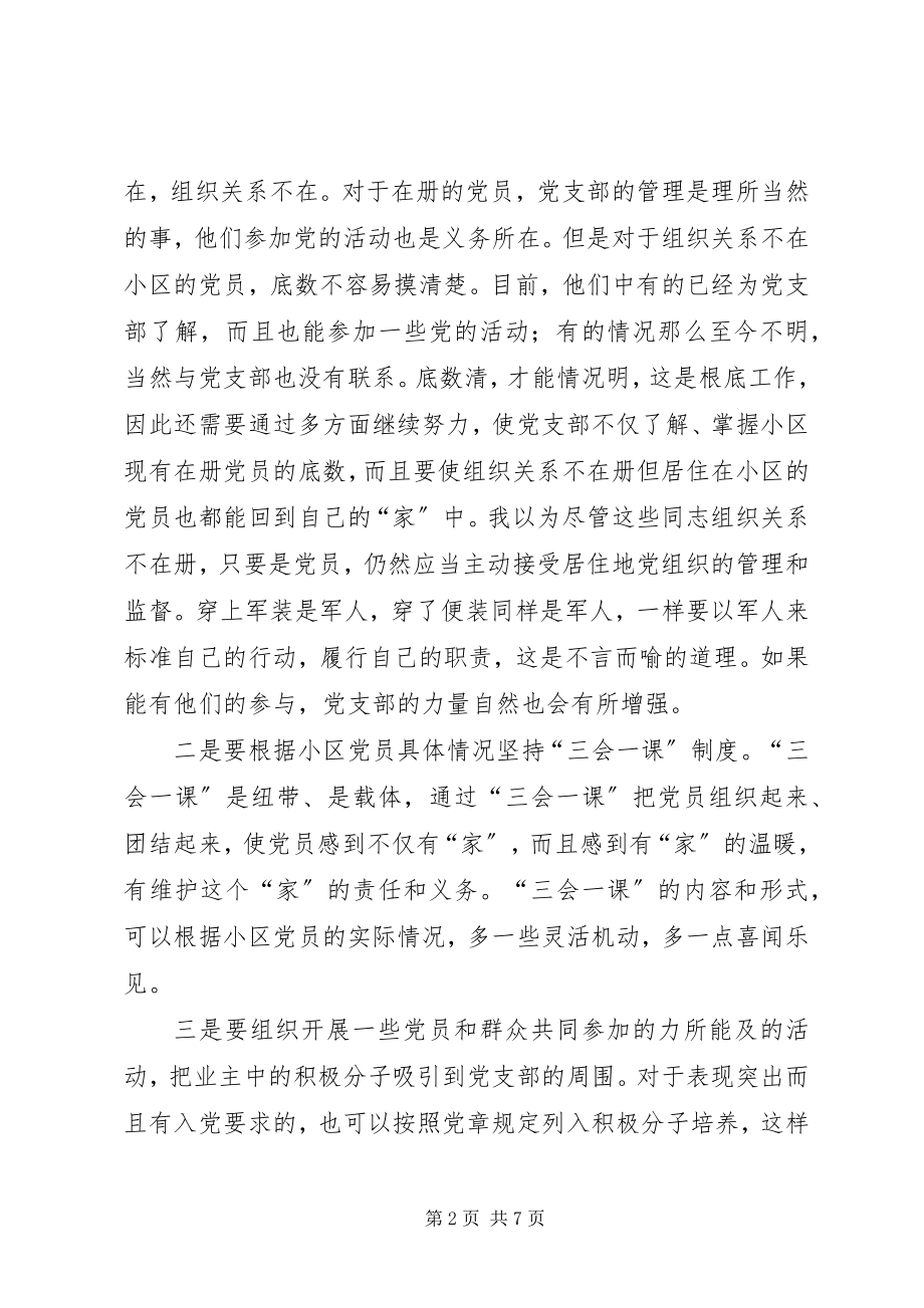 2023年社区干部学习党支部工作《条例》体会.docx_第2页