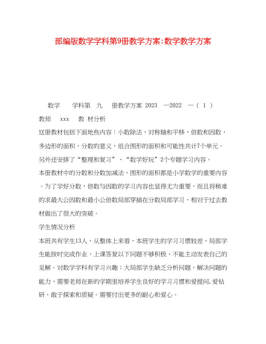 2023年部编版数学学科第9册教学计划数学教学计划范文.docx_第1页