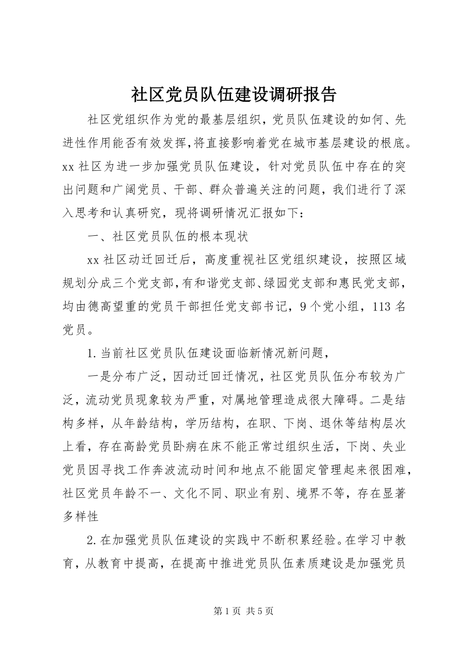 2023年社区党员队伍建设调研报告.docx_第1页