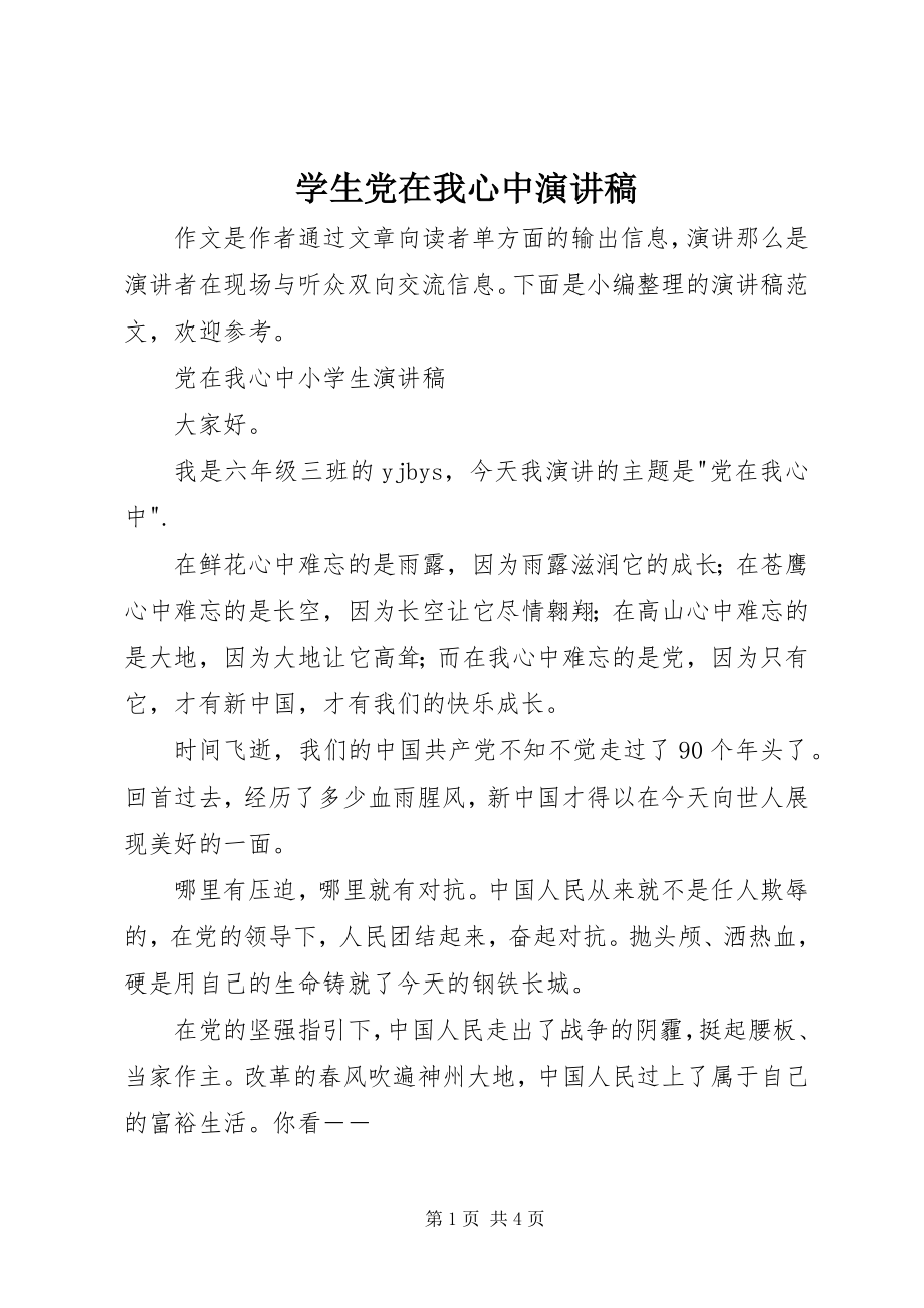 2023年学生党在我心中演讲稿.docx_第1页