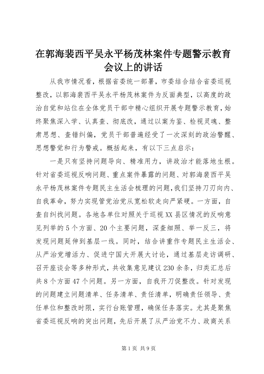 2023年在郭海裴西平吴永平杨茂林案件专题警示教育会议上的致辞.docx_第1页