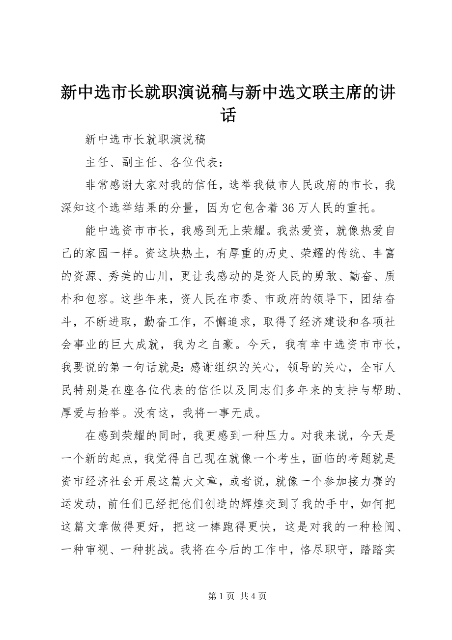 2023年新当选市长就职演说稿与新当选文联主席的致辞.docx_第1页